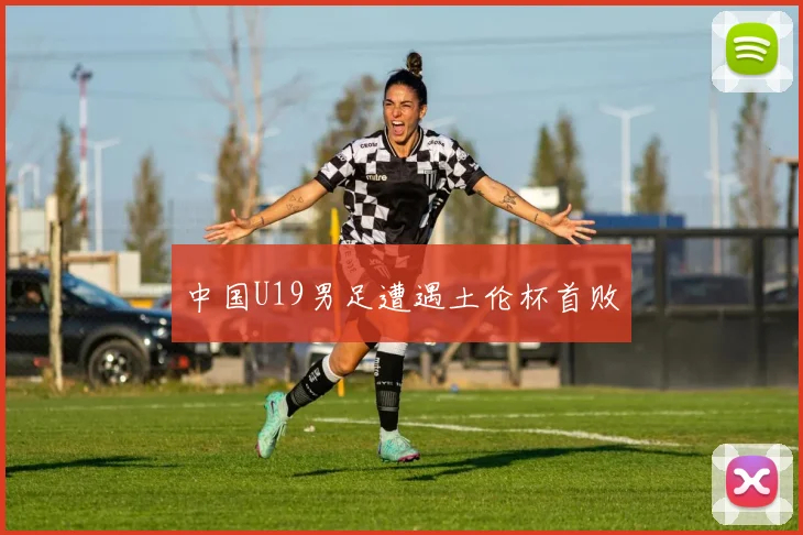 中国U19男足遭遇土伦杯首败