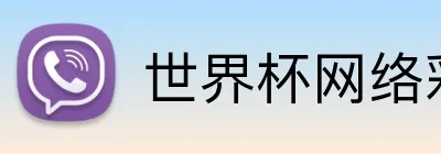 世界杯网络彩票 Logo